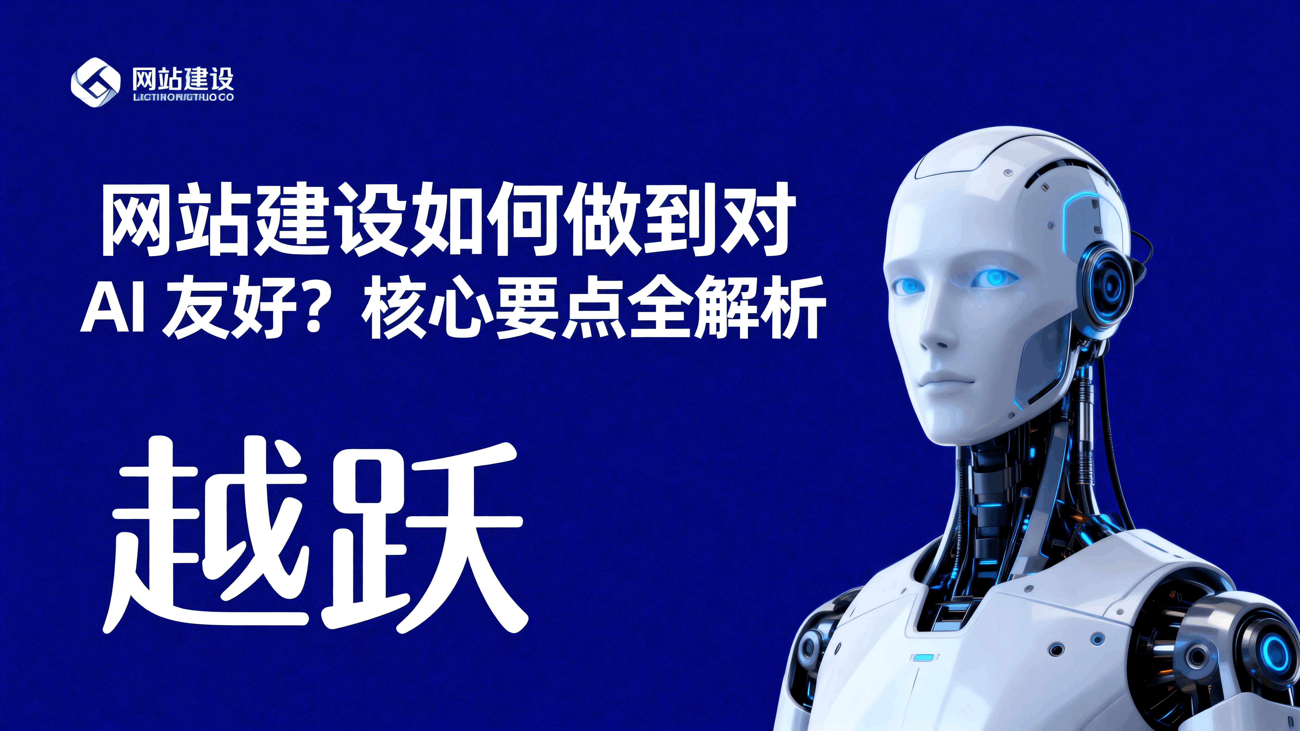20260331511016.png jimeng-2026-03-30-3989-根据“网站建设如何做到对 AI 友好?核心要点全解析”根据以上标题生产图片,图片... (1).png
